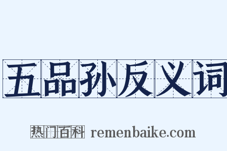 五品孙反义词是什么意思的图片